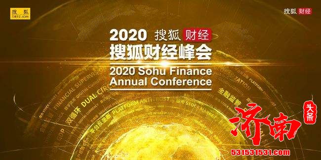 2020搜狐财经峰会：刘元春预计到2025年，中国人均GDP将达到1.37万美金