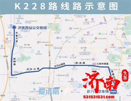 济南刘长山路沿线通公交了 今起K228路开通试运行