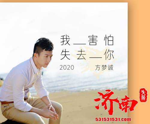 恒球唱片发行单曲《我害怕失去你2020》 