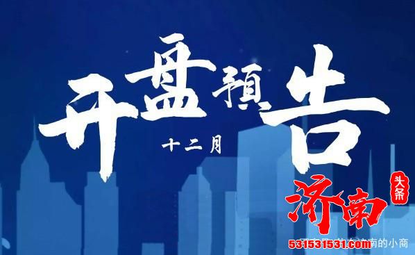 济南楼市12月份开盘预告！章丘区价格预计在9500元/㎡