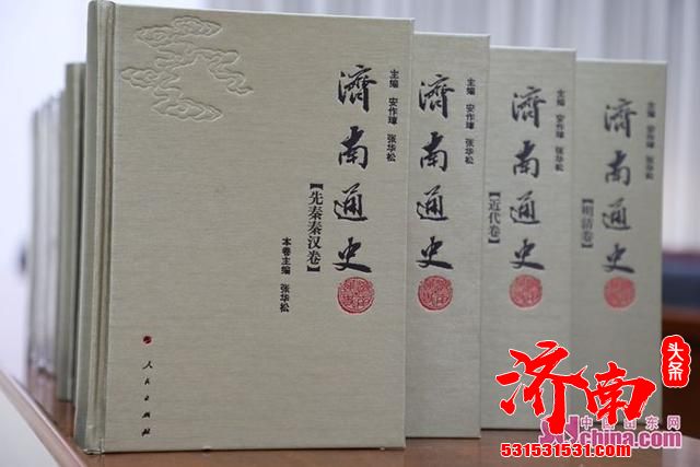 《济南通史》历时5年，总计450余万字，正式出版发行