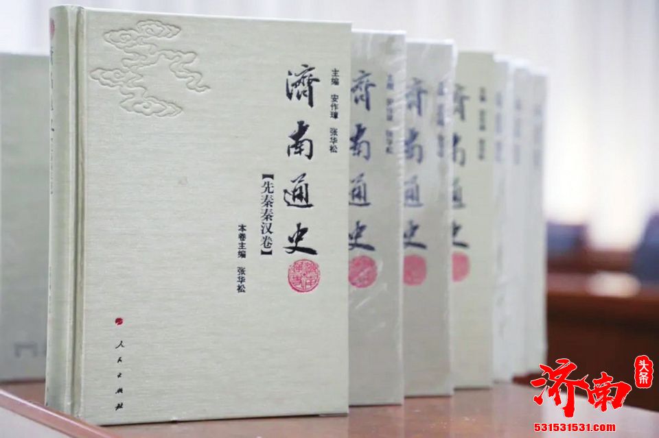 记述济南历史发展和社会变迁 七卷本《济南通史》出版发行