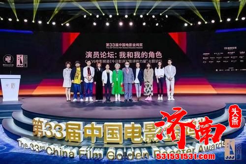 第33届中国电影金鸡奖演员论坛《我和我的角色》在福建厦门举行