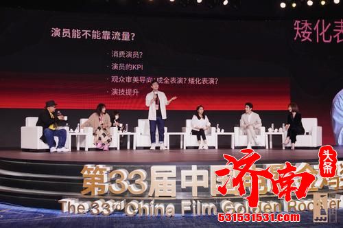 第33届中国电影金鸡奖演员论坛《我和我的角色》在福建厦门举行