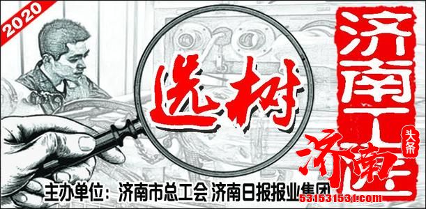 “济南工匠”选树命名网络投票今天中午启动 50位候选人接受公众投票