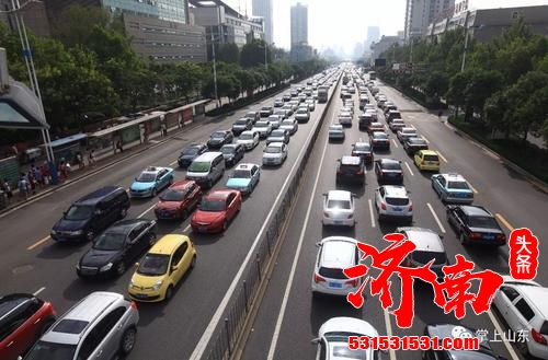 济南城市快速路、经十路、旅游路工作日交通高峰期限行外地车