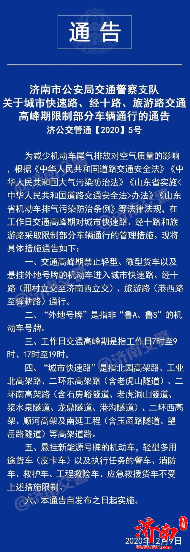 济南早晚高峰限行外地车政策在网上引起巨大争议