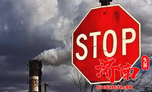 济南发布重污染天气红色预警 启动Ⅰ级应急响应，严格落实限产停产等减排措施