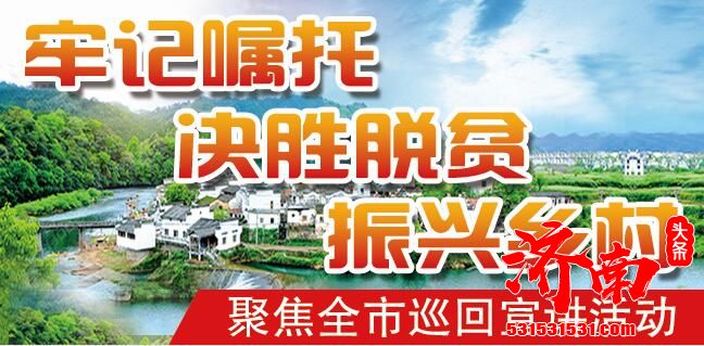 【济南牢记嘱托 决胜脱贫 振兴乡村】讲述感人故事 激发奋进力量 8位扶贫宣讲员走进金控集团