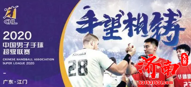 中国男子手球超级联赛参赛阵容进一步扩大 安徽与山东两支实力强劲的球队 将与大家见面