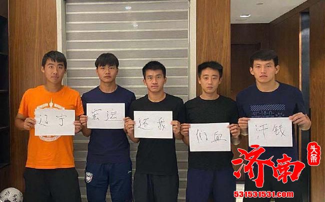 辽足球员与教练讨薪无门 他们将要找中国足协仲裁