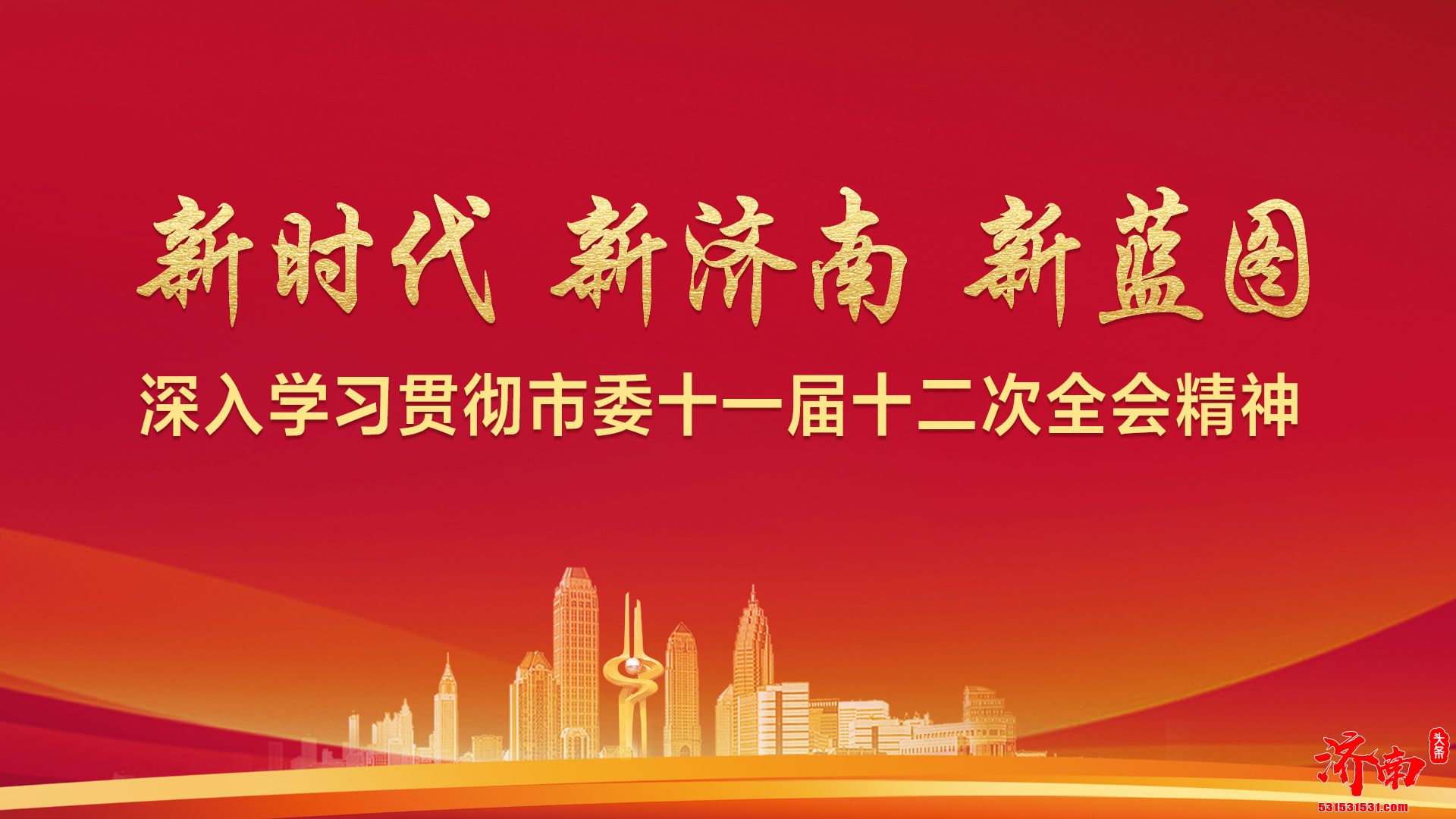 市委全会·划重点丨500余字，济南未来5年发展思路，值得收藏