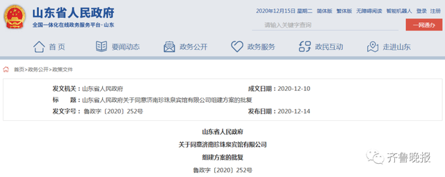 山东省政府发文：济南珍珠泉宾馆事业单位建制将被撤销