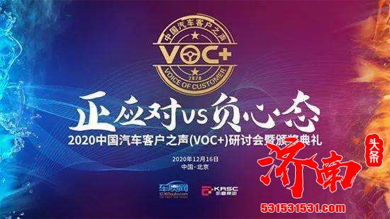 2020年度中国汽车客户之声（VOC+）研讨会暨颁奖典礼在北京顺利举行