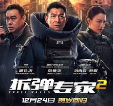 拆弹专家2超前放映 刘德华刘青云影帝再合作联手拆弹 