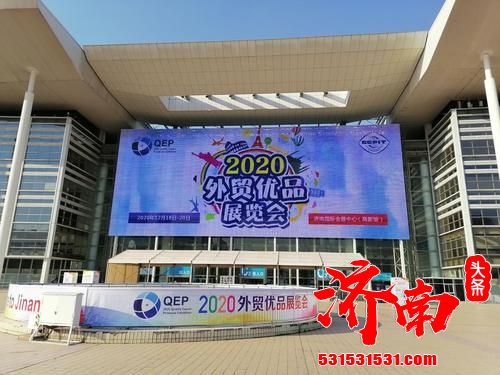 周末去采购啦！2020外贸优品展览会在济南开幕