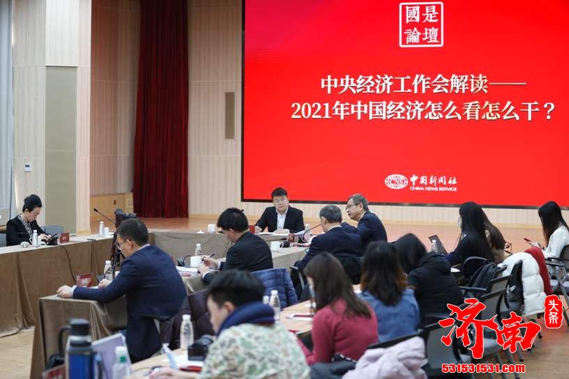 “国是论坛：2021年中国经济怎么看怎么干？”在北京顺利举行