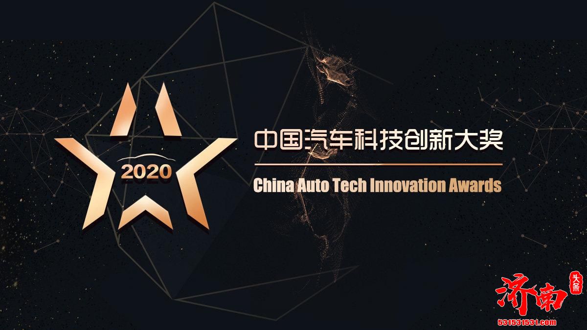2020中国汽车科技创新大奖盛典定于2021年1月在北京召开