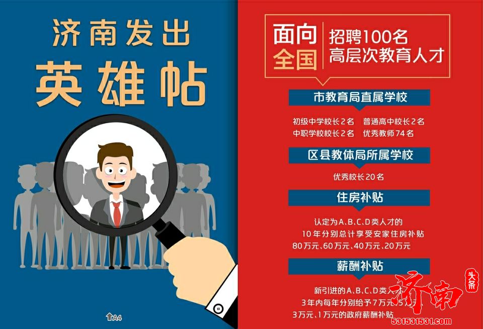 济南面向全国引进100名高层次教育人才 住房补贴最高80万元