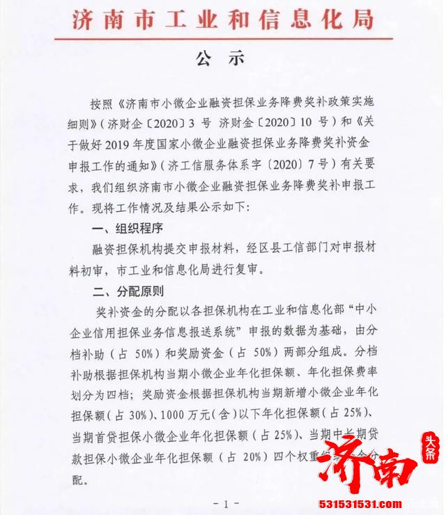 济南市小微企业融资担保业务降费奖补政策实施细则