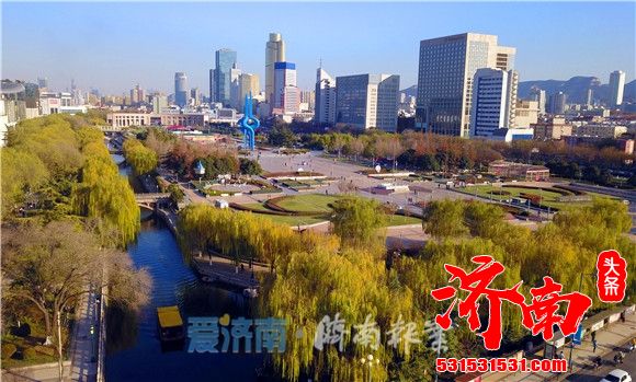 向着“建设国家中心城市”，济南剑指蓝图，有效落实正当时