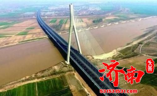 “三隧一桥”跨黄通道集中开工 目前济南已建成跨黄大桥14座，创多个全国之最