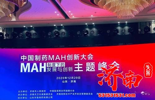 首届“中国制药MAH创新大会”在济南召开