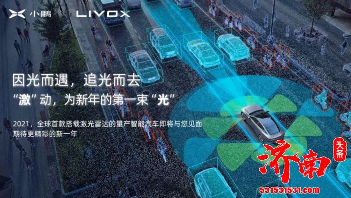 小鹏汽车与Livox览沃科技达成合作 全新车型将搭载其激光雷达