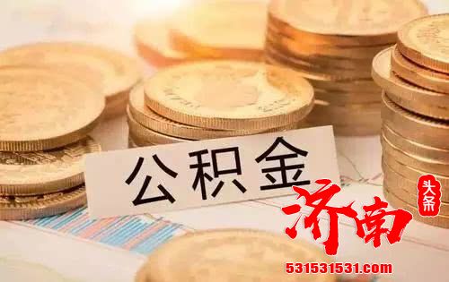 济南住房公积金中心：自2020年12月31日起偿还省内异地公贷无须提供还款明细