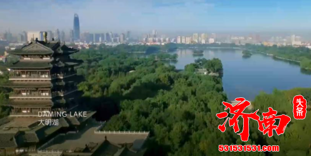 济南广播电视台拍摄制作的城市形象宣传片正式推出:大河之畔是最好的济南