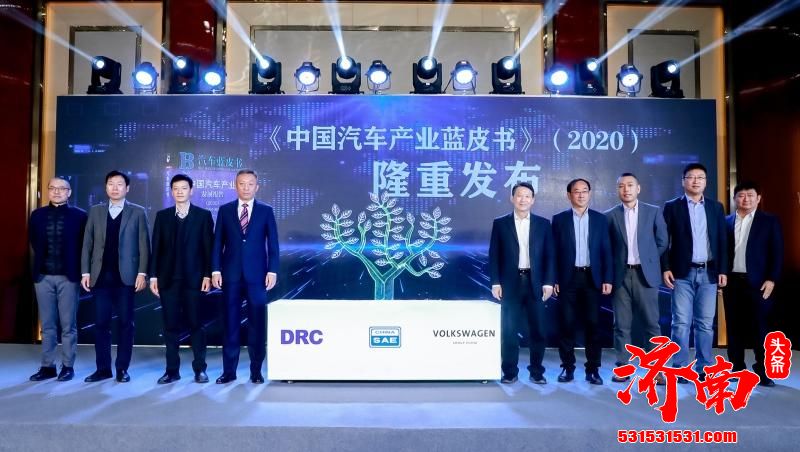 《中国汽车产业发展报告（2020）》在北京正式发布