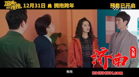 为啥《温暖的抱抱》却很难重现中国喜剧电影的辉煌呢？