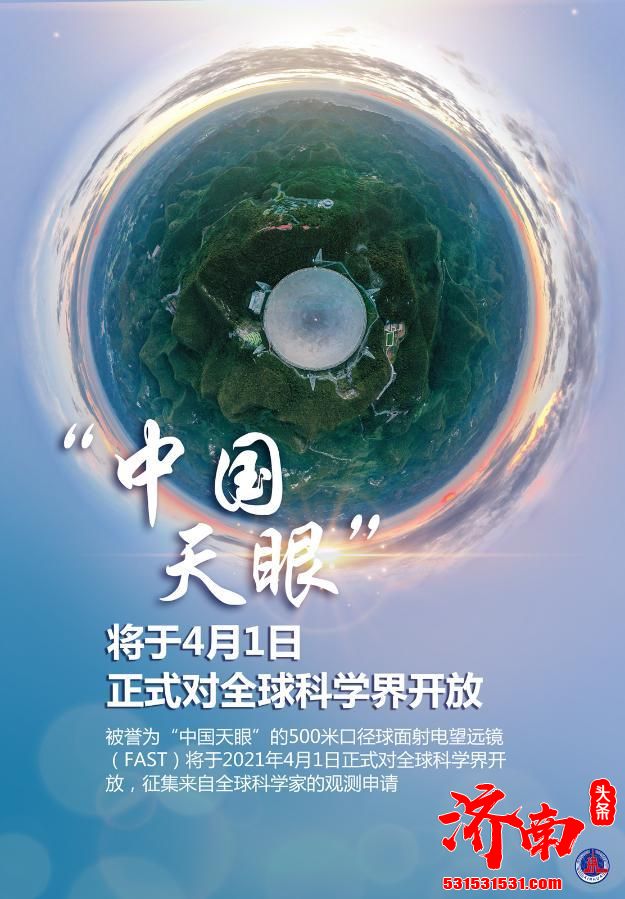 “中国天眼”将在4月1日正式开放 全球科学家可申请观测