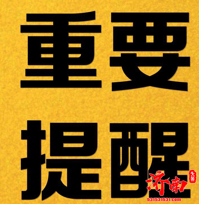 受极端寒潮天气影响 济南市即将迎来大幅度降温 经教育局批准放假两天