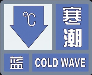 济南教育局：市气象局发布寒潮蓝色预警信号--学校向上级主管部门报备后可停课