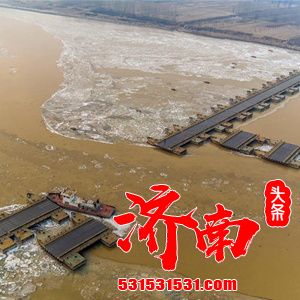 流凌增多！济南黄河17座浮桥已拆除11座
