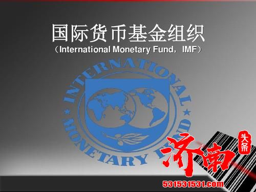 国际货币基金组织：预测2021年中国经济复苏增速有望达到8.2%