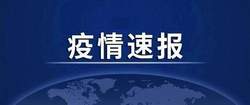 北京市卫健委：北京新增1例本地确诊病例和4例无症状感染者