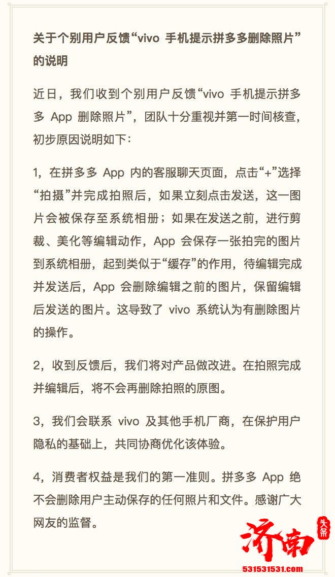 “拼多多：用APP拍照/截图、编辑并发送图片后会删原始图，将改进”