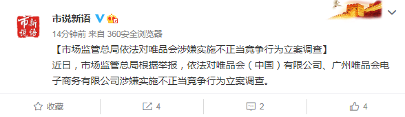 唯品会有限公司涉嫌使用不正当竞争行为被市场监管总局立案调查