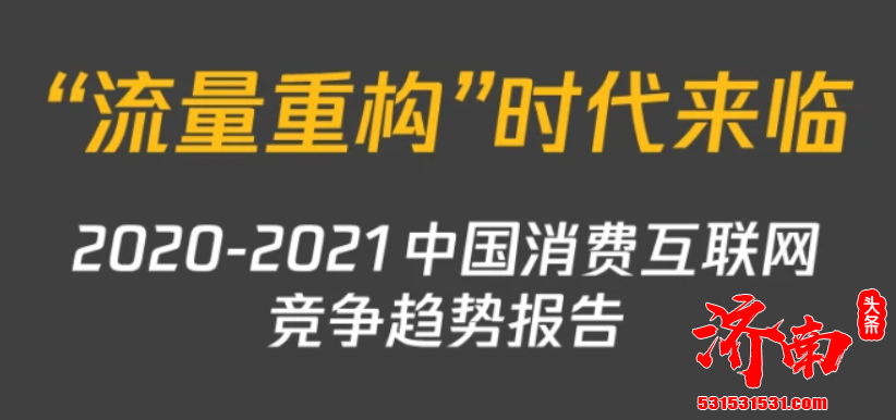 中国互联网活跃用户增长一直压低至5%以下 流量增长渐趋触顶 全局用户红利时代正离我们远去