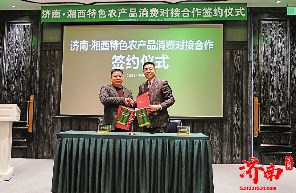 济南湘西韵莱农业发展公司与山东凯瑞商业集合作一起推动两地农产品