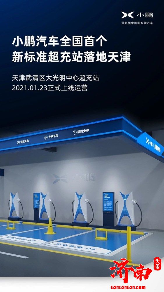 小鹏全国首个新标准超充站落地天津 已正式上线运营