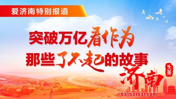 济南市统计局：我市建筑业发展量速提升 稳居全省前列！