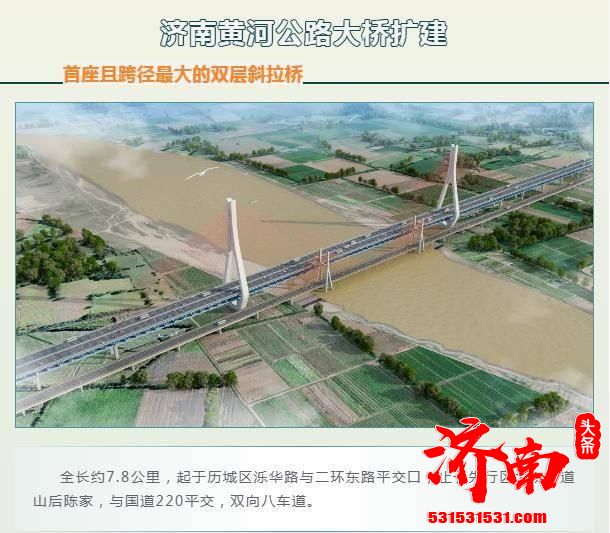 济南市城乡交通运输局：黄河大桥扩建工程初步设计已获批复