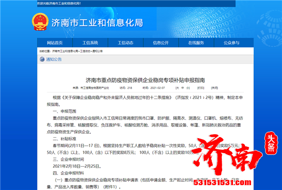 济南市工业和信息化局：重点防疫物资保供企业稳岗专项补贴可开始申报