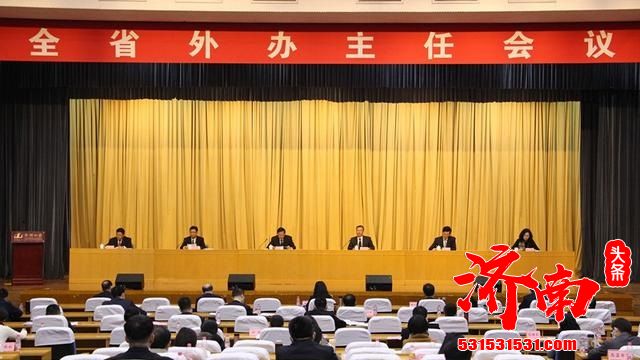 全省外办主任会议在济南召开 讨论2021年外事工作任务