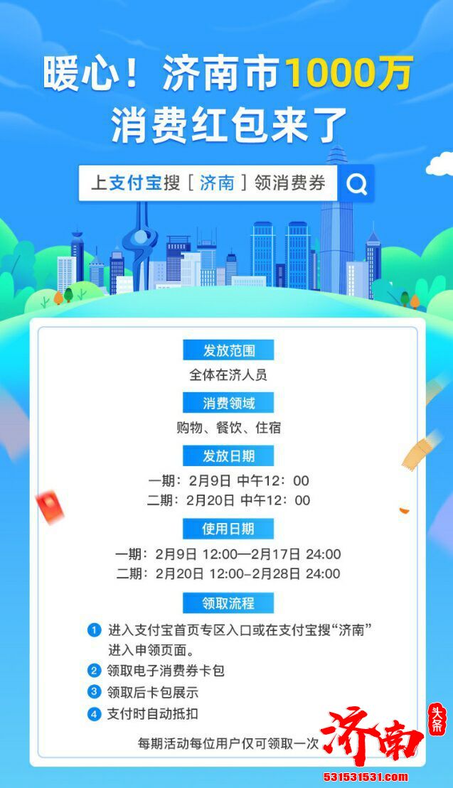 济南市商务局2021年2月9日-2月28日面向全体在济人员发放1000万元“泉城春节惠民消费券”