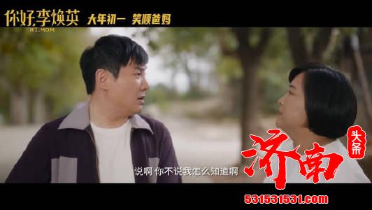 《你好，李焕英》2月9日曝光“阖家沸腾”版预告