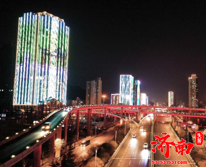 济南用一场盛大的城市灯光秀 演绎出流光溢彩的泉城夜景 增添了浓浓年味